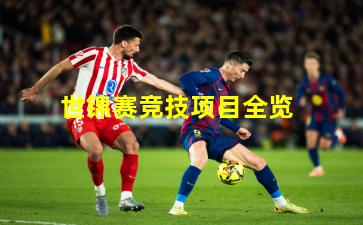 世锦赛竞技项目全览