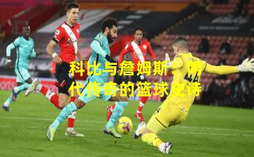 科比与詹姆斯：两代传奇的篮球史诗