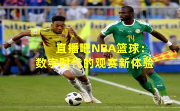 直播吧NBA篮球：数字时代的观赛新体验
