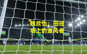 魏欣怡：田径场上的追风者